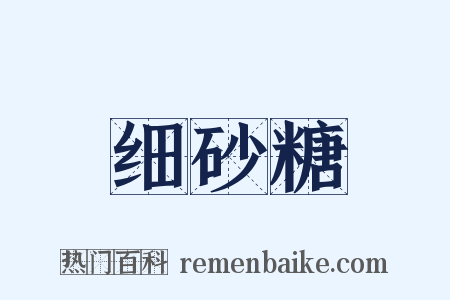 细砂糖是什么意思的图片